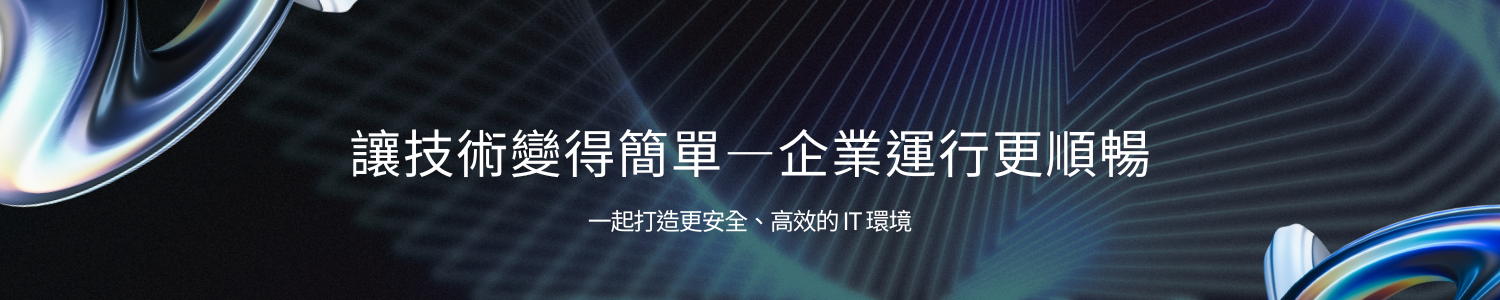 讓技術變得簡單，讓企業運行更順暢